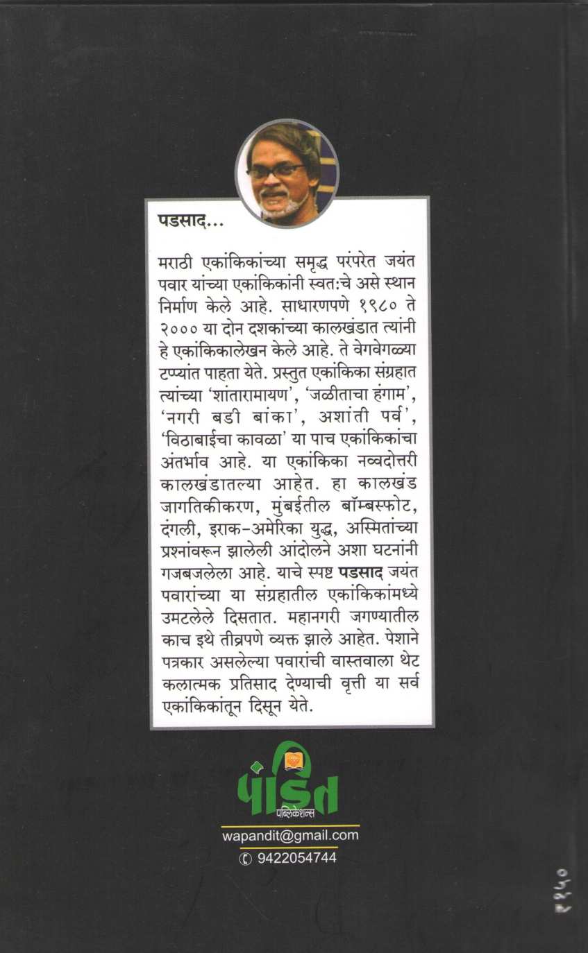 Padsad : Shantaramayan ( पडसाद : शांतारामायण by Jayant Pawar ( जयंत पवार )