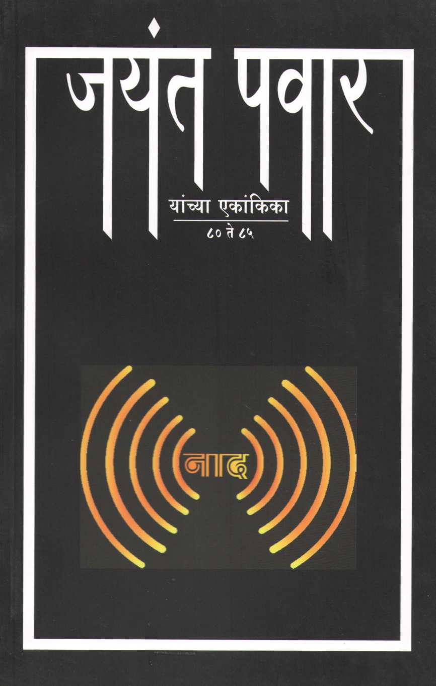 Naad : Darveshi ( नाद : दरवेशी by Jayant Pawar ( जयंत पवार )