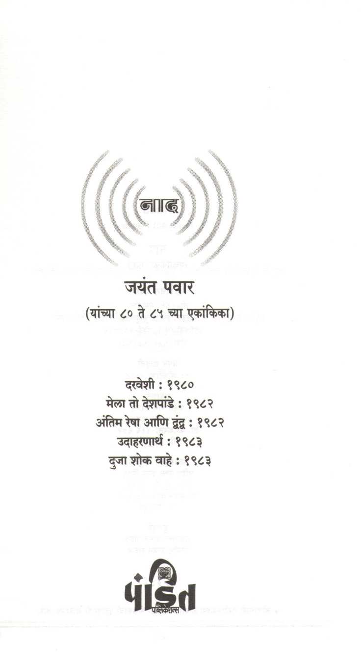 Naad : Darveshi ( नाद : दरवेशी by Jayant Pawar ( जयंत पवार )