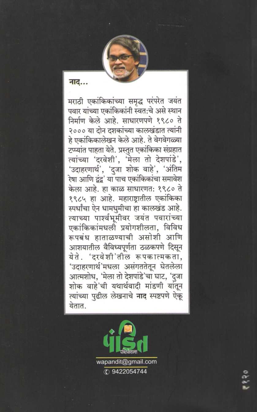 Naad : Darveshi ( नाद : दरवेशी by Jayant Pawar ( जयंत पवार )