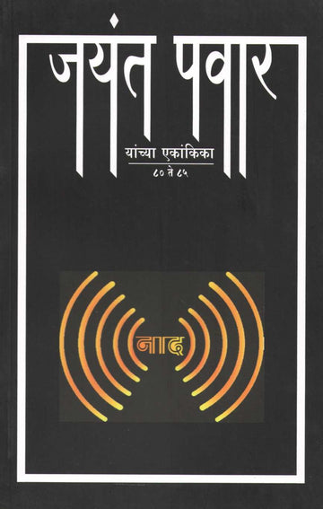 Naad : Antim Resha Ani Dvandva ( नाद : अंतिम रेषा आणि द्वंद्व by Jayant Pawar ( जयंत पवार )