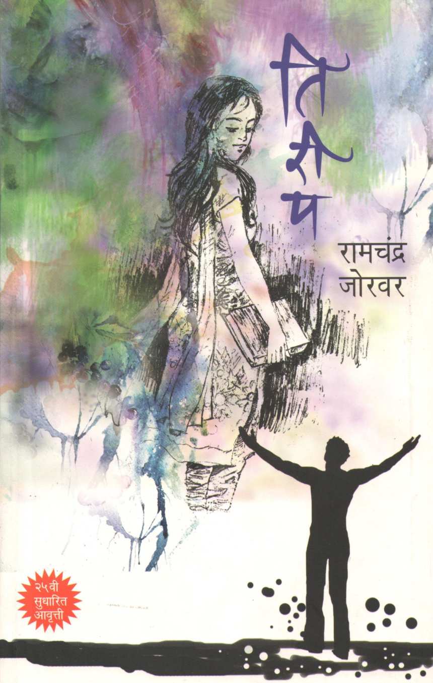Tirip ( तिरीप ) by Ramchandra Jorwar ( रामचंद्र जोरवर )
