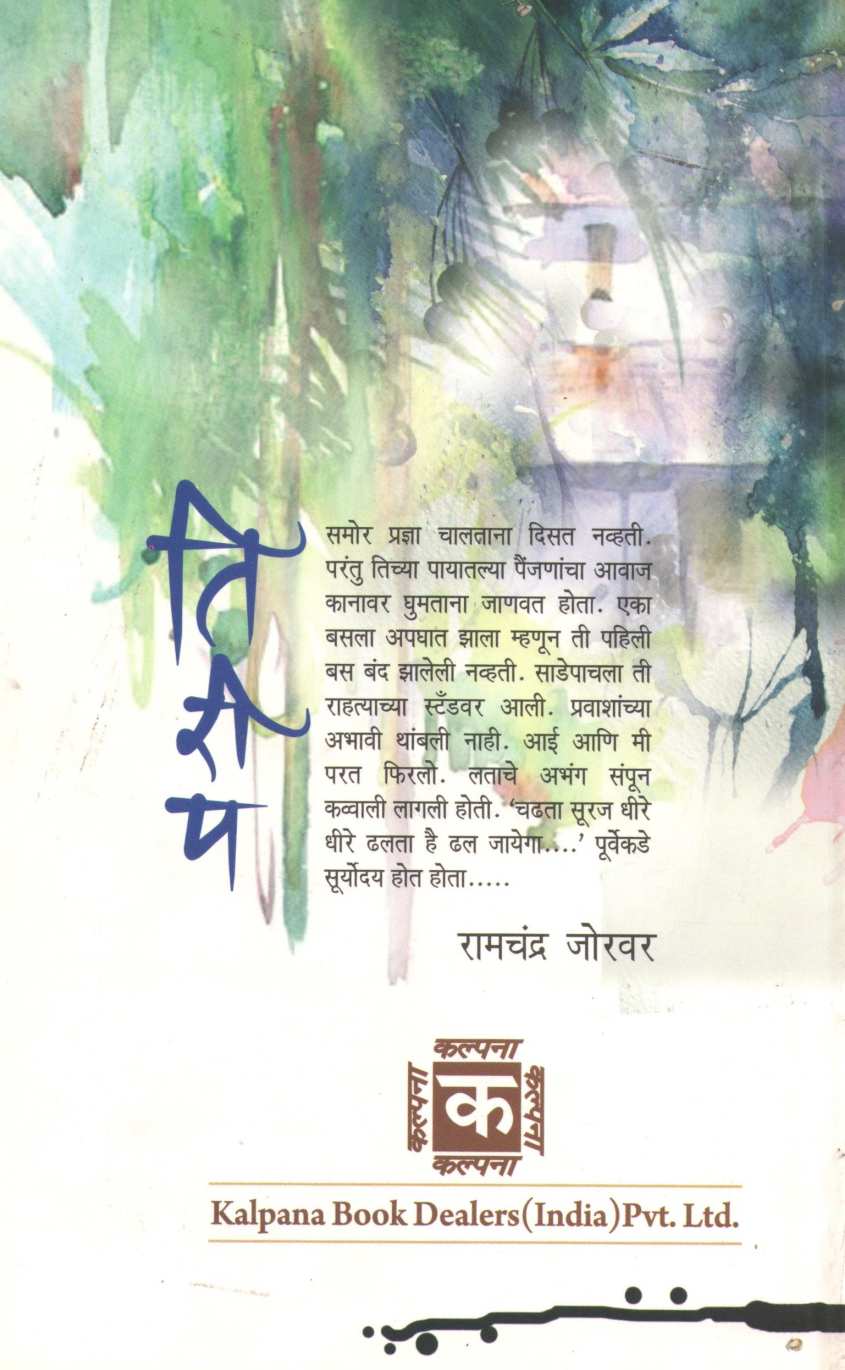 Tirip ( तिरीप ) by Ramchandra Jorwar ( रामचंद्र जोरवर )