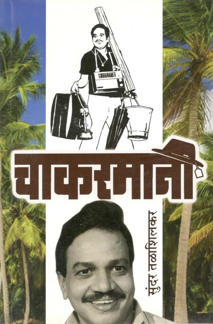 Chakarmani ( चाकरमानी by Sundar Talashilkar ( सुंदर तळाशिलकर )