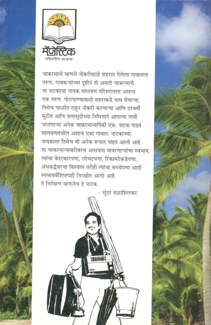 Chakarmani ( चाकरमानी by Sundar Talashilkar ( सुंदर तळाशिलकर )