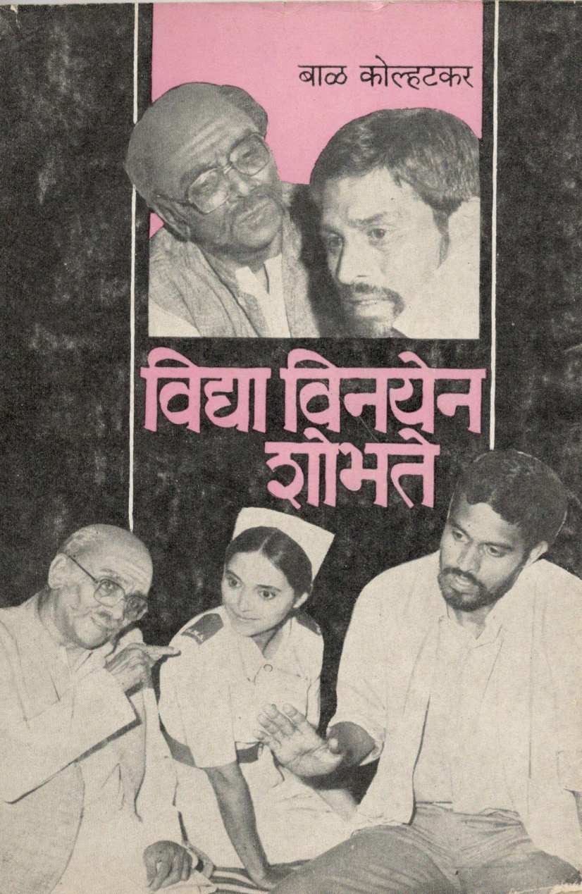 Vidya Vinayen Shobhate ( विद्या विनयेन शोभते by Bal Kolhatkar ( बाळ कोल्हटकर )