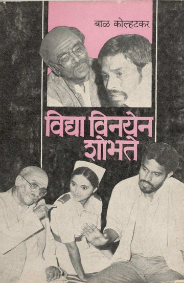 Vidya Vinayen Shobhate ( विद्या विनयेन शोभते by Bal Kolhatkar ( बाळ कोल्हटकर )
