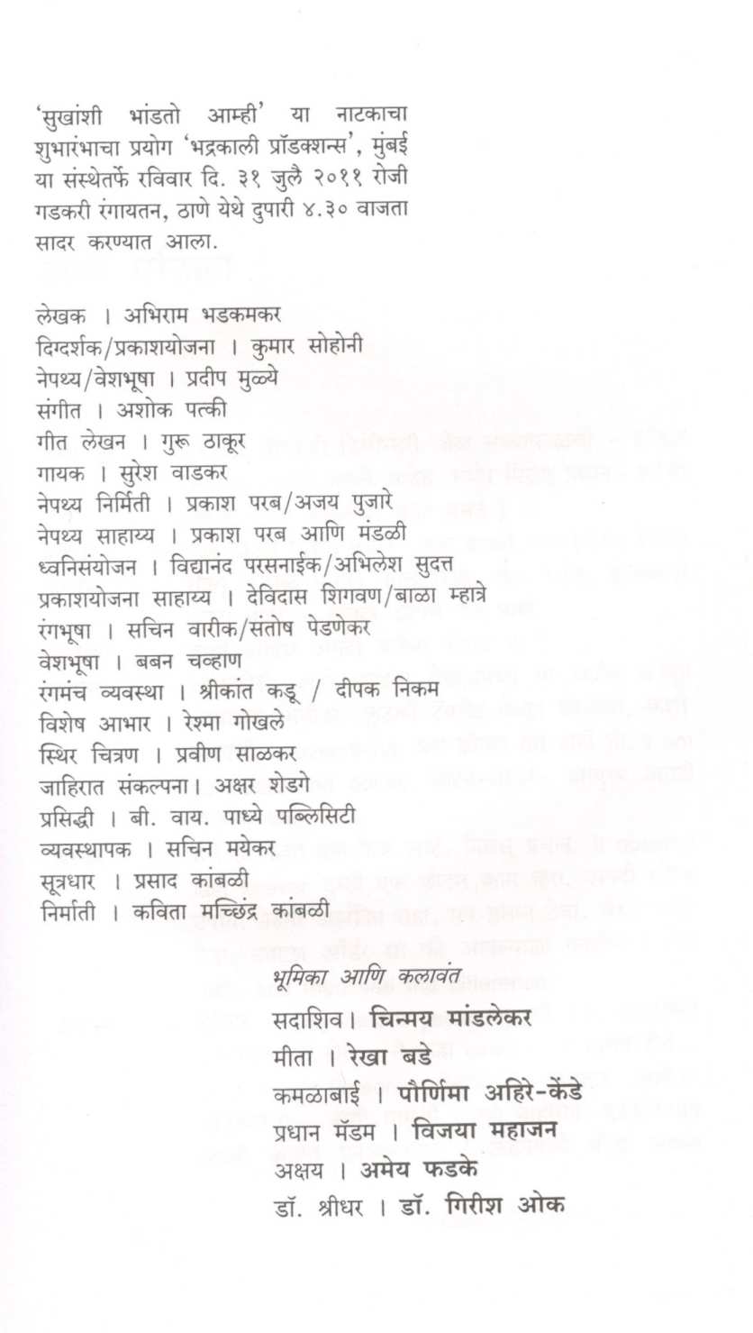 Sukhanshi Bhandato Amhi! ( सुखांशी भांडतो आम्ही! by Abhiram Bhadkamkar ( अभिराम भडकमकर )