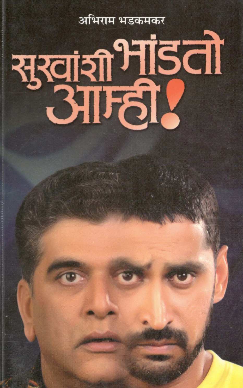 Sukhanshi Bhandato Amhi! ( सुखांशी भांडतो आम्ही! by Abhiram Bhadkamkar ( अभिराम भडकमकर )