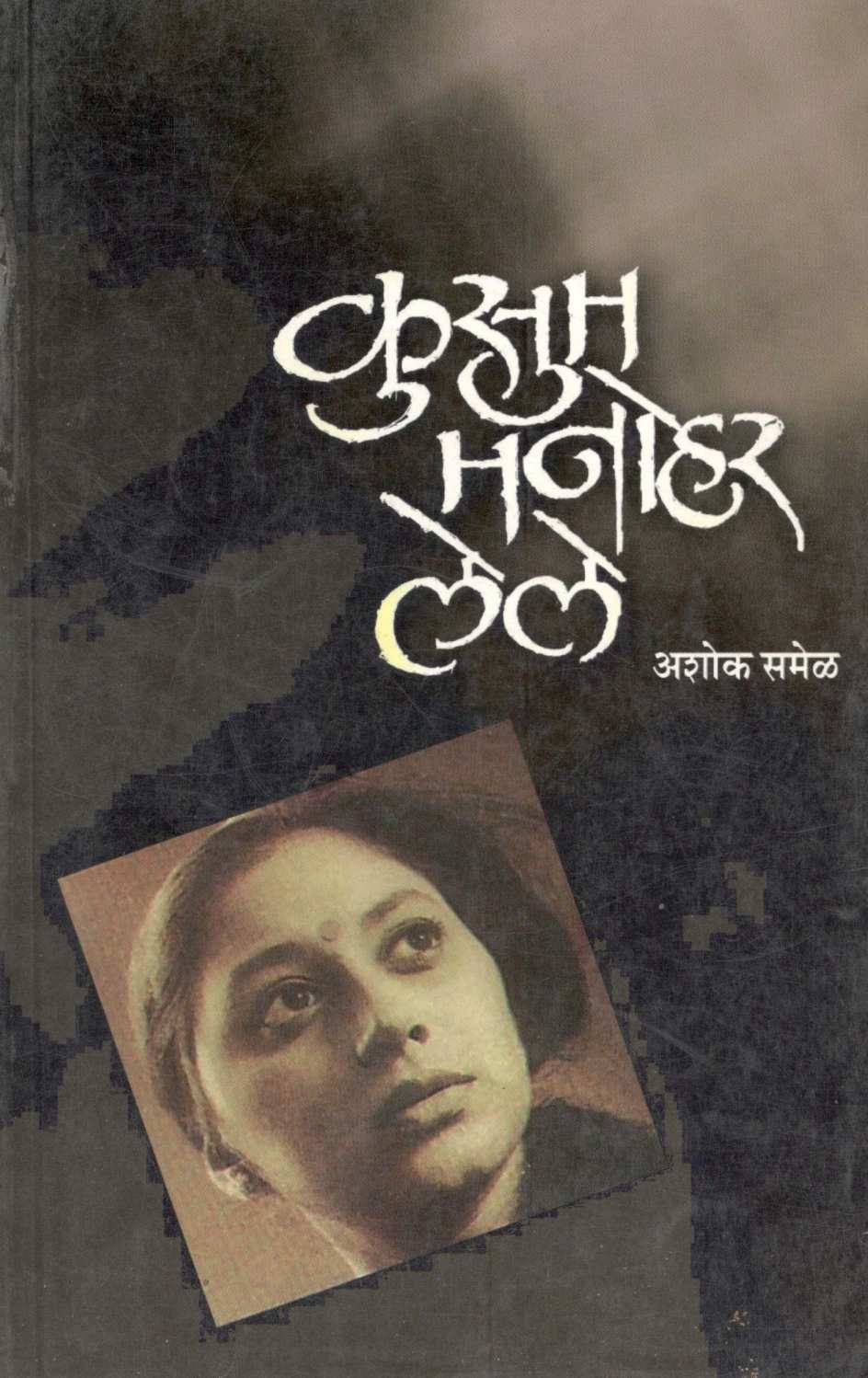 Kusum Manohar Lele ( कुसुम मनोहर लेले by Ashok Samel ( अशोक समेळ )