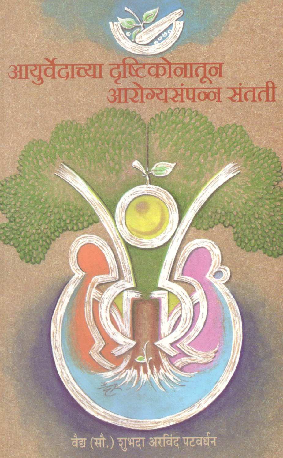 Ayurvedachya Drushtikonatun Arogysampanna Santati : (Part 1 Ani 2 ) ( आयुर्वेदाच्या दृष्टीकोनातून आरोग्यसंपन्न संतती : ( खंड १ आणि  २ ) ) by Vaidya Shubhada Patvardhan ( वैद्य शुभदा पटवर्धन )