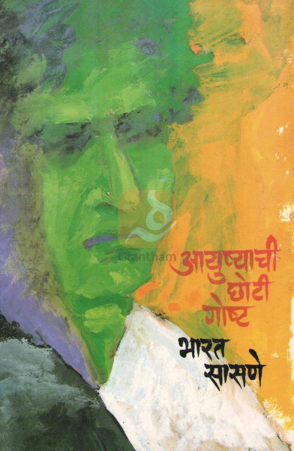 Ayushyachi Choti Goshta ( आयुष्याची छोटी गोष्ट ) by Bharat Sasne ( भारत सासणे )