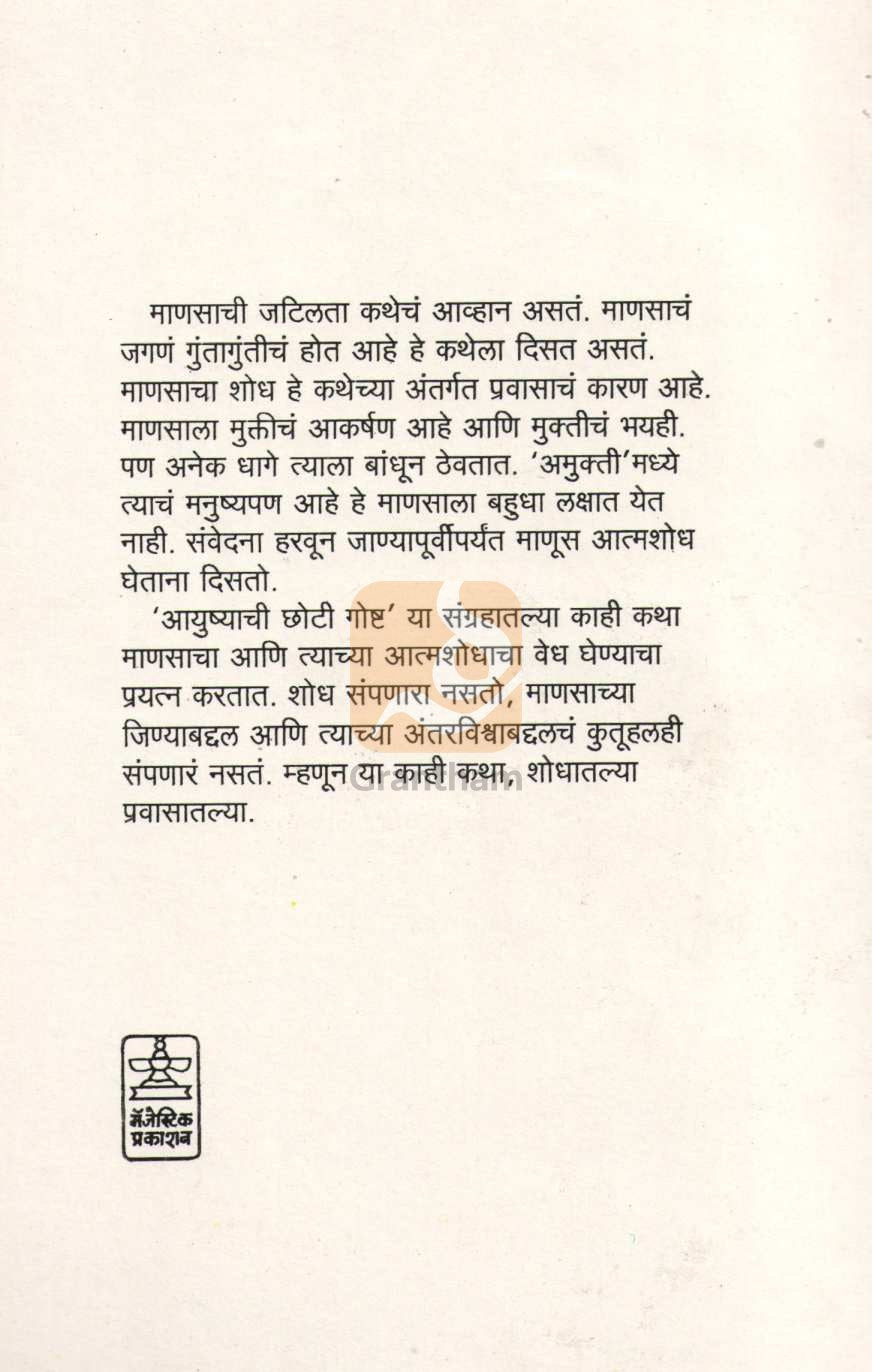 Ayushyachi Choti Goshta ( आयुष्याची छोटी गोष्ट ) by Bharat Sasne ( भारत सासणे )