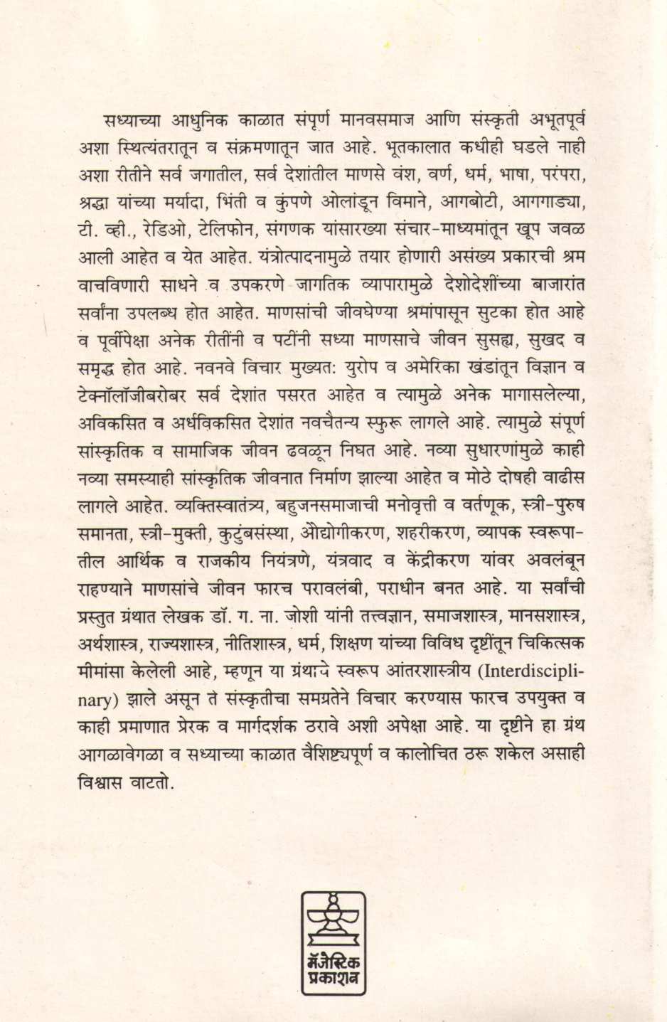 Sanskruti - Sambhram ( संस्कृति - संभ्रम ) by Pra. Dr. G. N. Joshi ( प्रा. डॉ. ग. ना. जोशी )