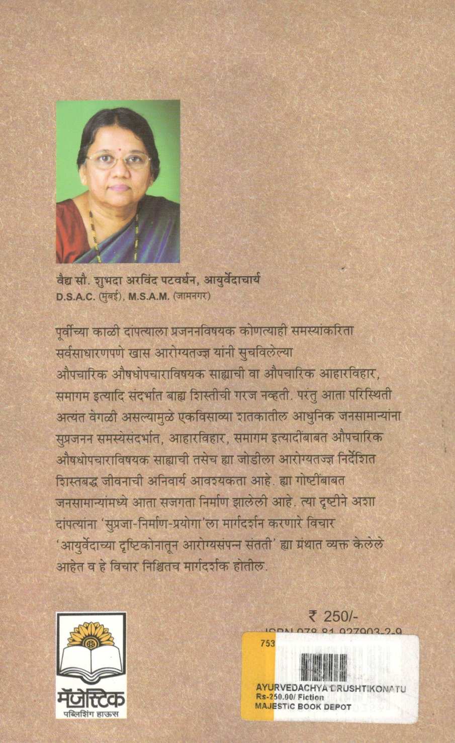 Ayurvedachya Drushtikonatun Arogysampanna Santati : (Part 1 Ani 2 ) ( आयुर्वेदाच्या दृष्टीकोनातून आरोग्यसंपन्न संतती : ( खंड १ आणि  २ ) ) by Vaidya Shubhada Patvardhan ( वैद्य शुभदा पटवर्धन )
