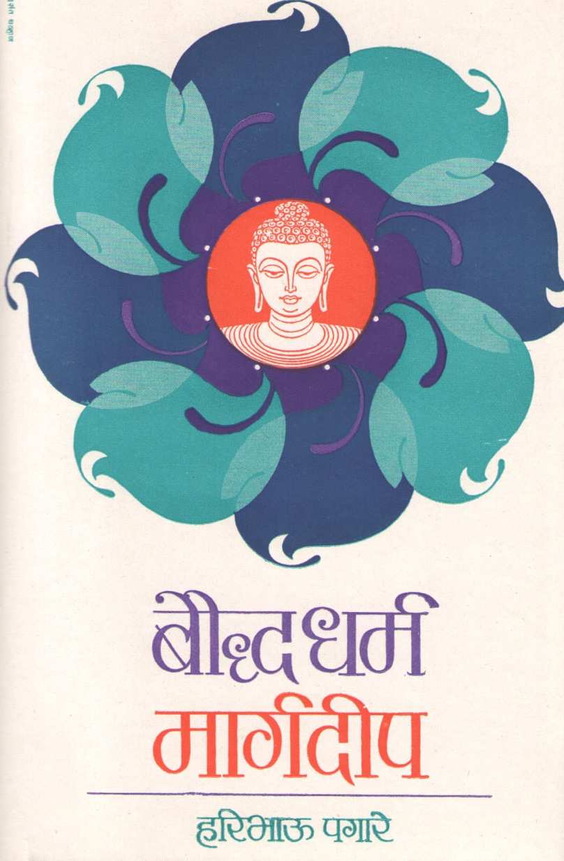 Budhadharma Margadeep ( बौद्धधर्म मार्गदीप ) by Haribhau Pagare ( हरिभाऊ पगारे )