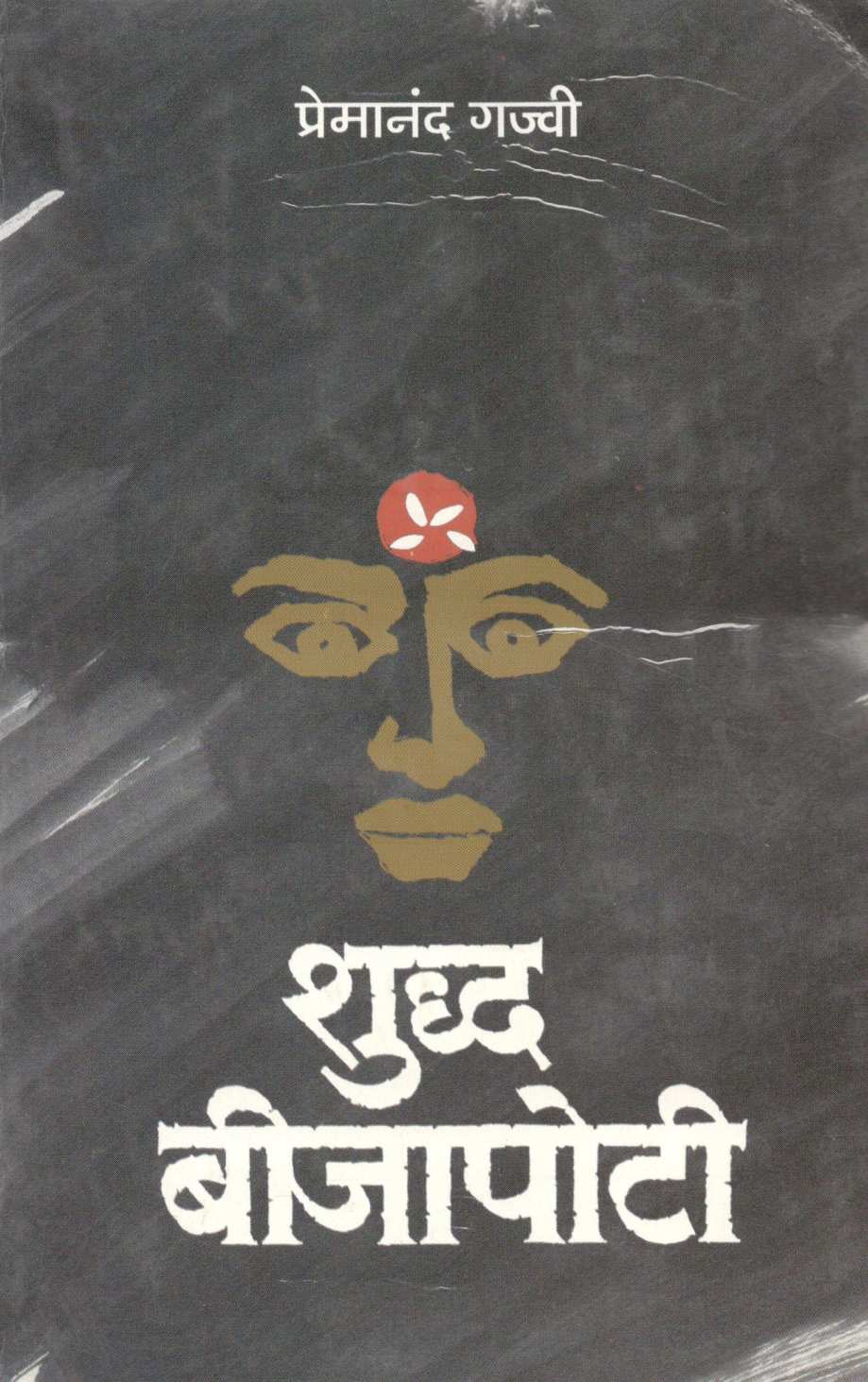 Shuddha Beejapoti ( शुद्ध बीजापोटी by Premanand Gajvi ( प्रेमानंद गज्वी )