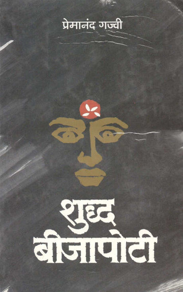 Shuddha Beejapoti ( शुद्ध बीजापोटी by Premanand Gajvi ( प्रेमानंद गज्वी )