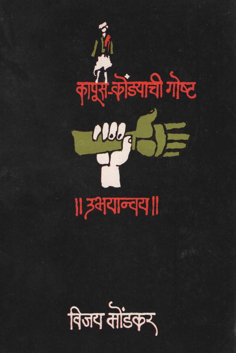 Kapus-Kondyachi Goshta ( कापूस-कोंडयाची गोष्ट by Vijay Mondakar ( विजय मोंडकर )