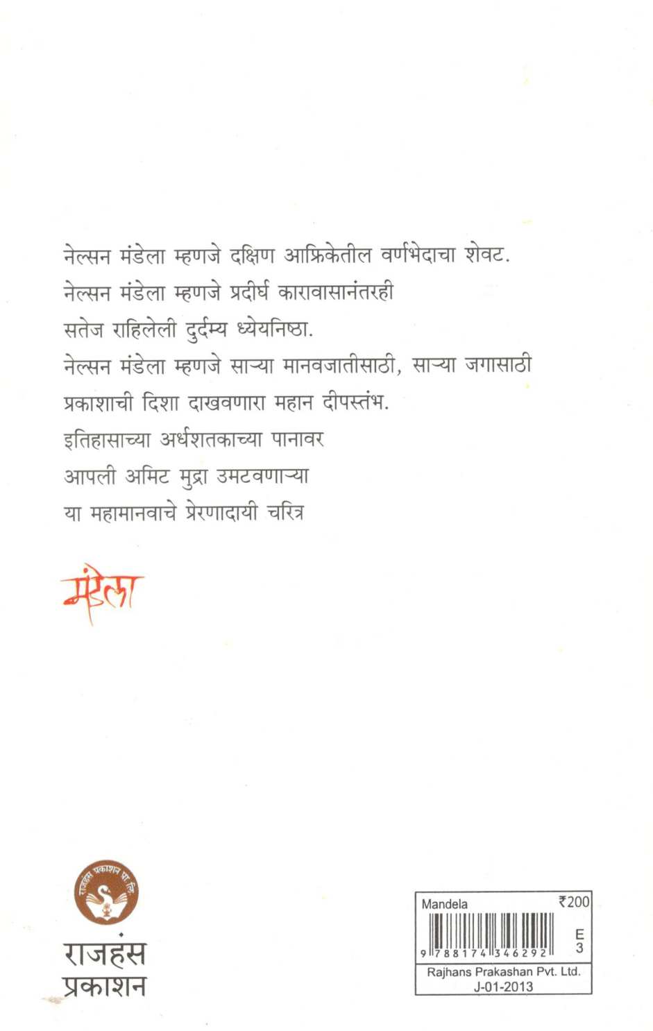 Mandela ( मंडेला ) by Dr. Sadanand Borse ( डॉ. सदानंद बोरसे )