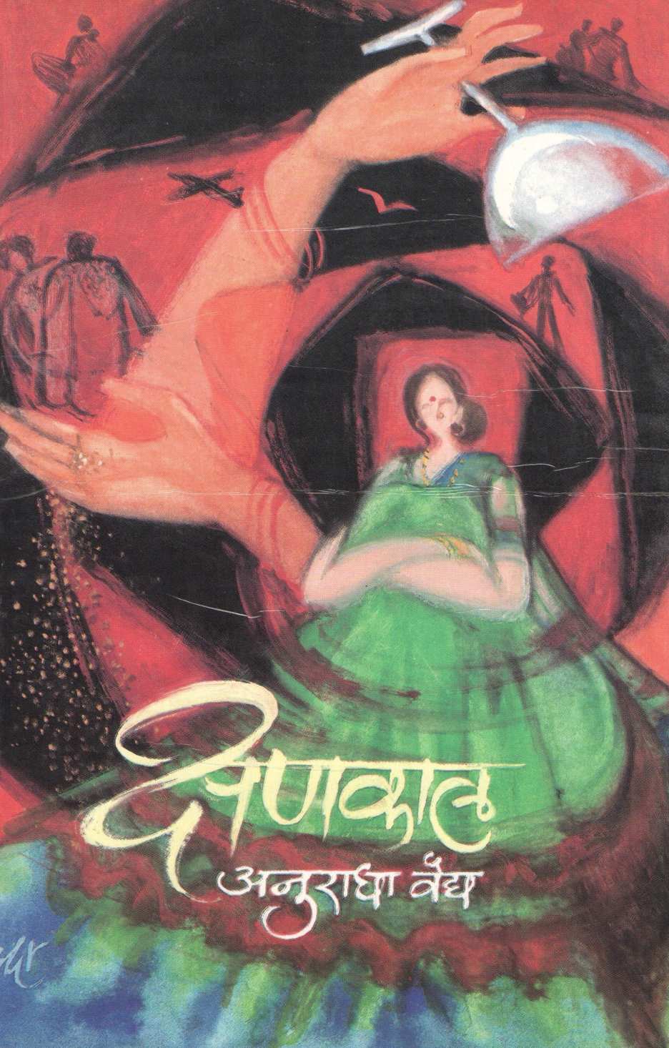 Kshankal ( क्षणकाल ) by Anuradha Vaidya ( अनुराधा वैद्य )
