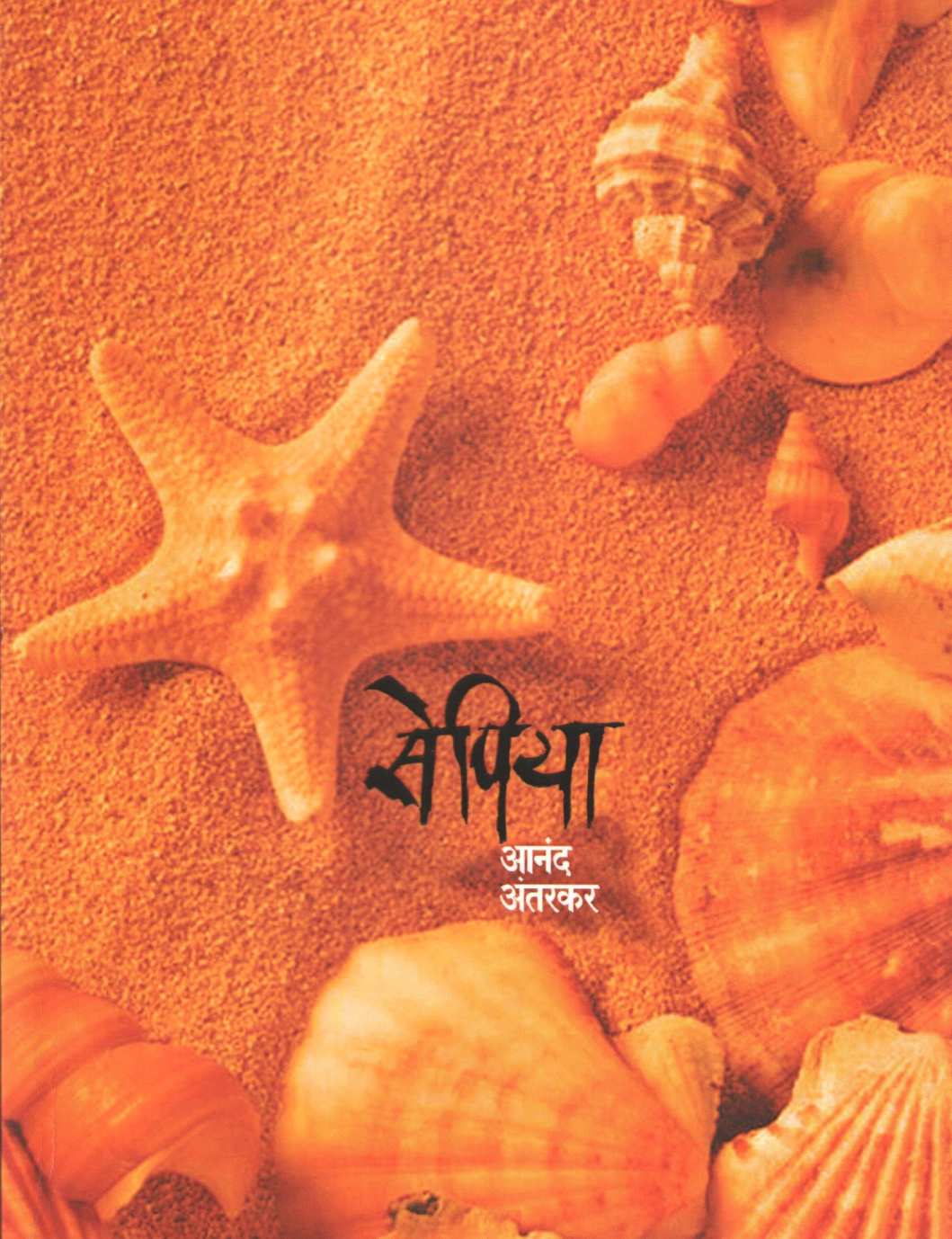 Sepiya ( सेपिया ) by Anand Antarkar ( आनंद अंतरकर )