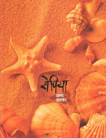 Sepiya ( सेपिया ) by Anand Antarkar ( आनंद अंतरकर )