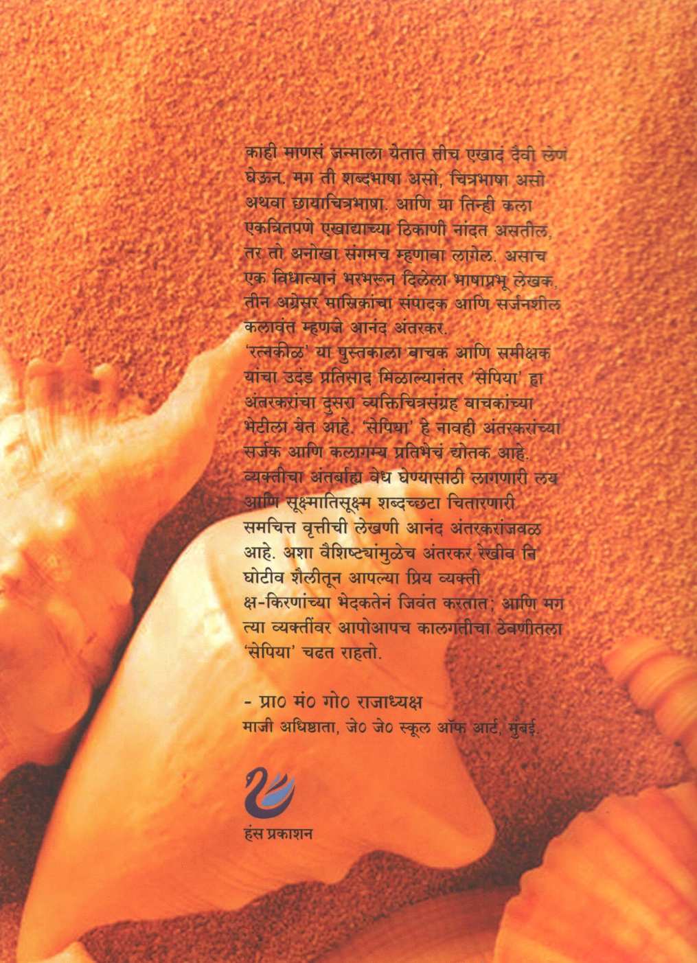 Sepiya ( सेपिया ) by Anand Antarkar ( आनंद अंतरकर )