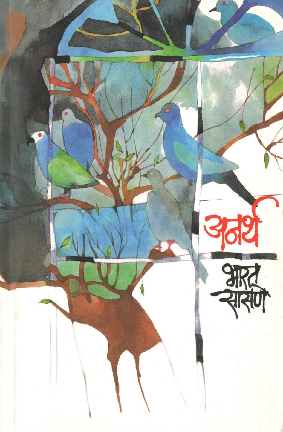 Anartha ( अनर्थ ) by Bharat Sasne ( भारत सासणे )