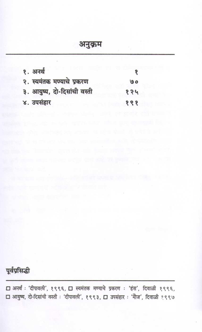Anartha ( अनर्थ ) by Bharat Sasne ( भारत सासणे )