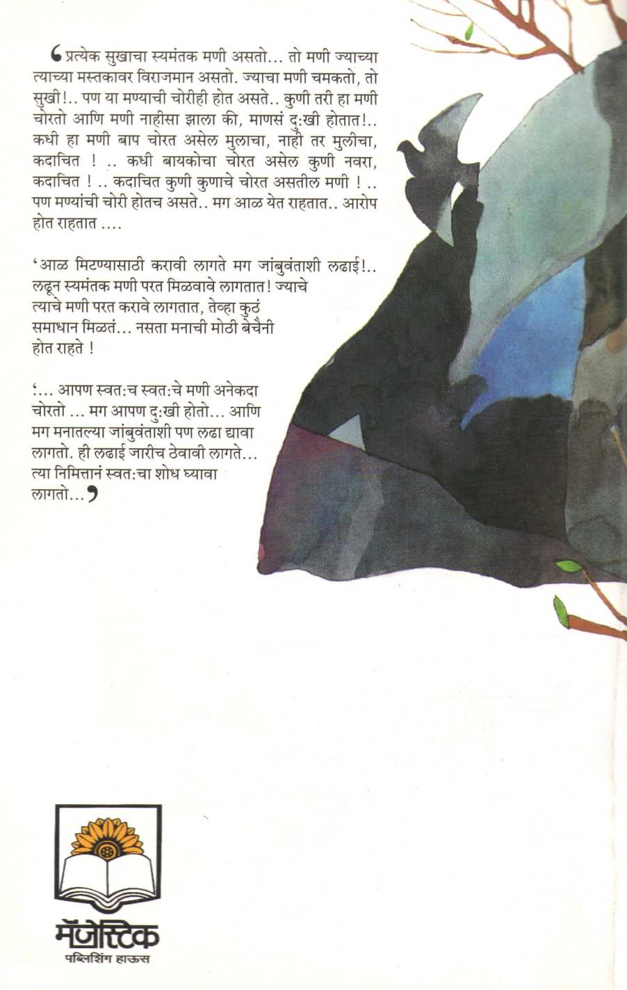 Anartha ( अनर्थ ) by Bharat Sasne ( भारत सासणे )