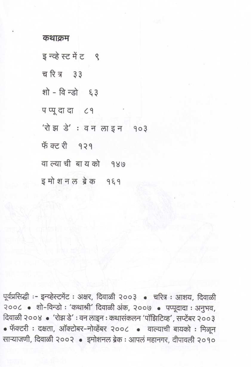 Investment ( इन्व्हेस्टमेंट ) by Ratnakar Matkari ( रत्नाकर मतकरी )