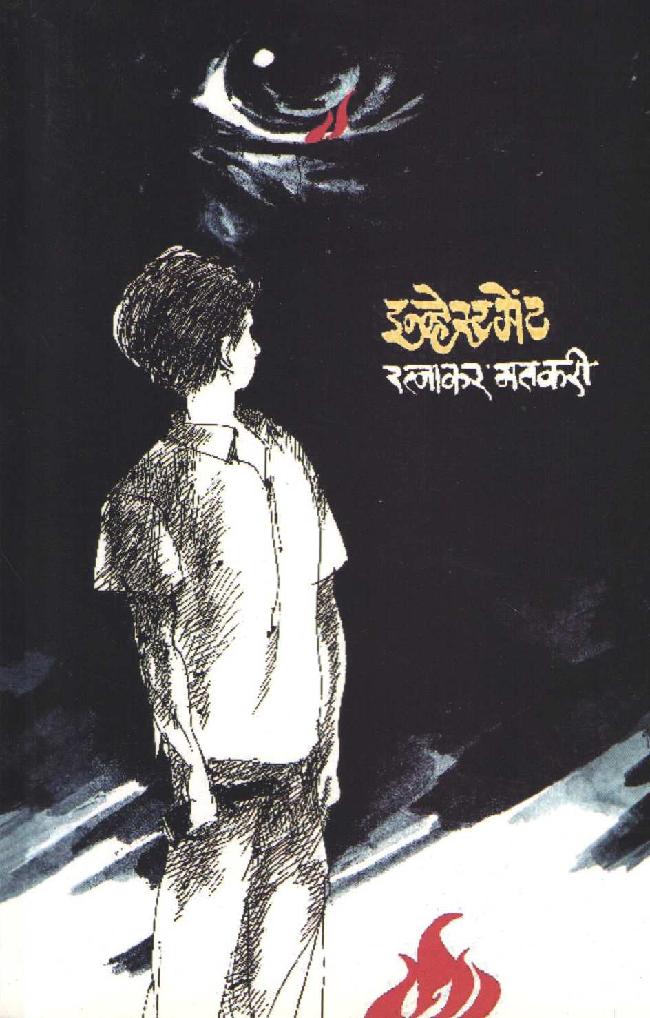 Investment ( इन्व्हेस्टमेंट ) by Ratnakar Matkari ( रत्नाकर मतकरी )