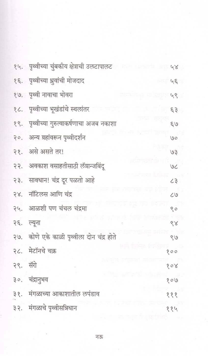 Suryamaletil Shrustichamatkar ( सूर्यमालेतील सृष्टिचमत्कार ) by Mohan Apte ( मोहन आपटे )