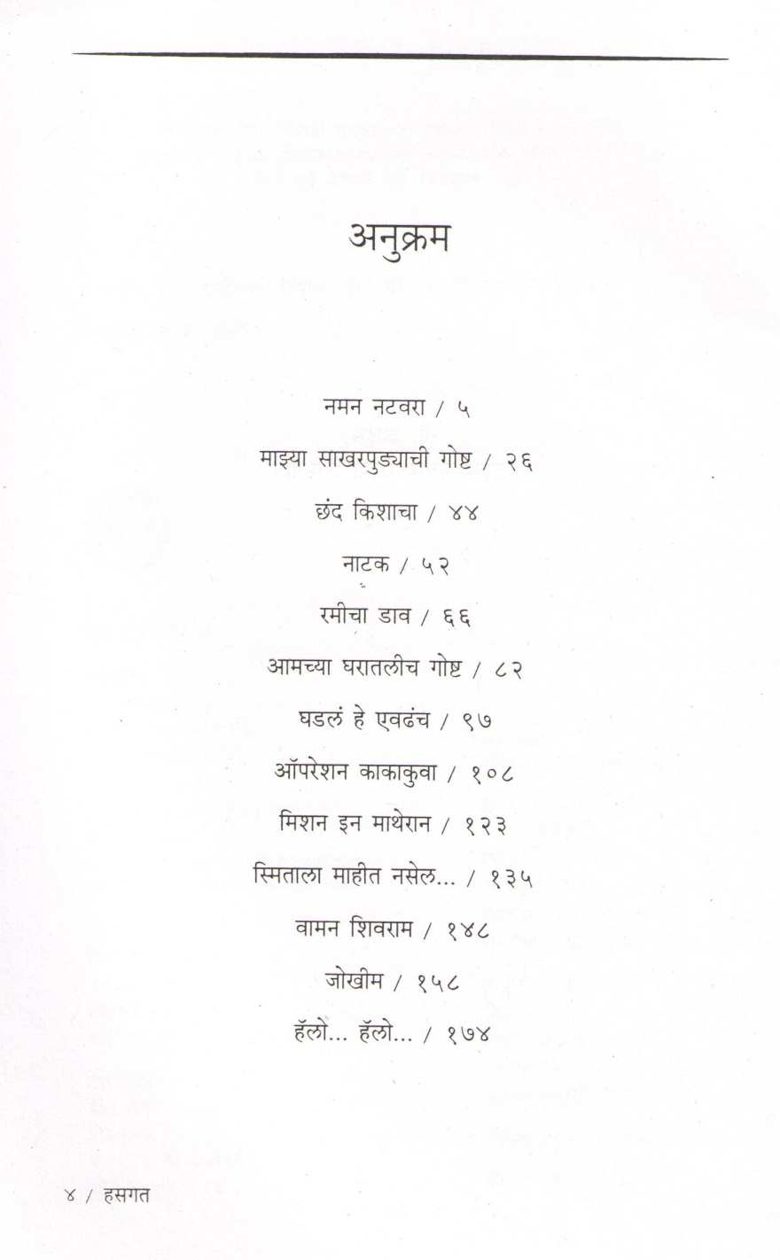 Hasgat ( हसगत ) by Dilip Prabhavalkar ( दिलीप प्रभावळकर )