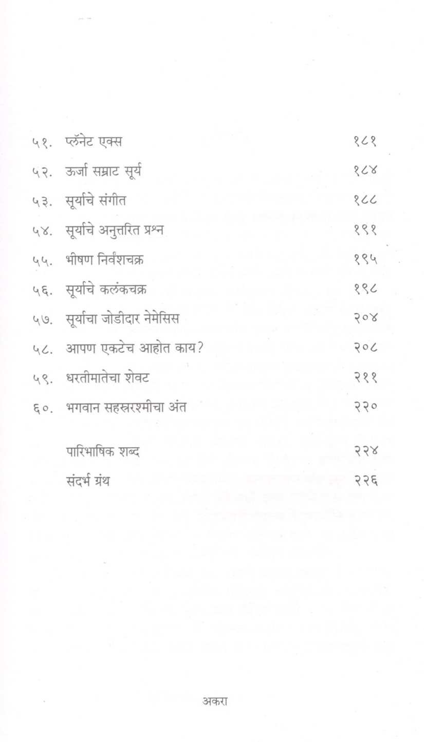 Suryamaletil Shrustichamatkar ( सूर्यमालेतील सृष्टिचमत्कार ) by Mohan Apte ( मोहन आपटे )