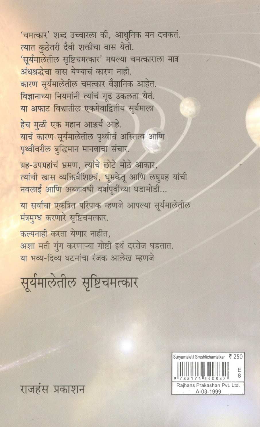 Suryamaletil Shrustichamatkar ( सूर्यमालेतील सृष्टिचमत्कार ) by Mohan Apte ( मोहन आपटे )