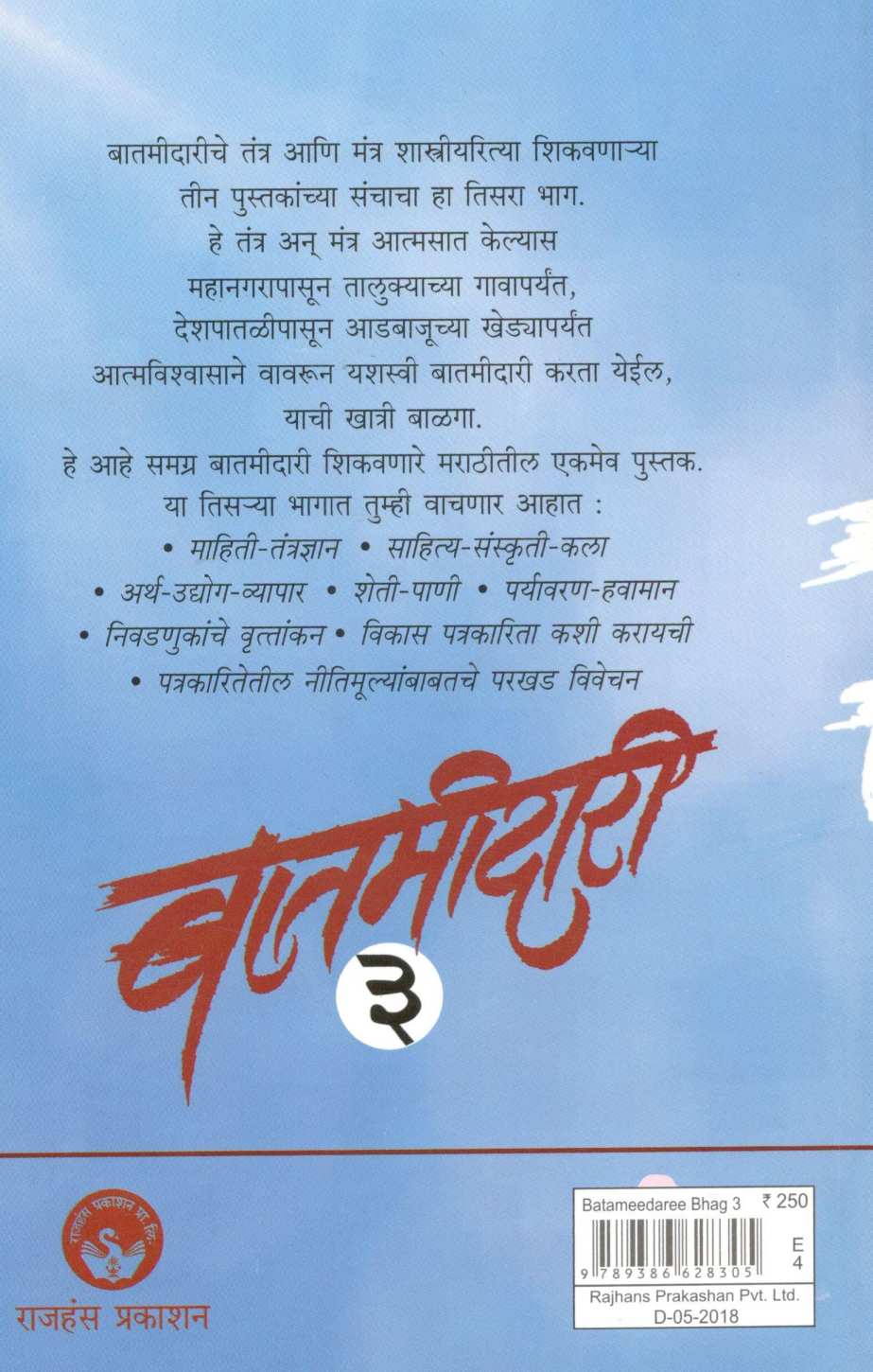 Batamidari Part - 3 ( बातमीदारी भाग - ३ ) by Sunil Mali ( सुनील माळी )