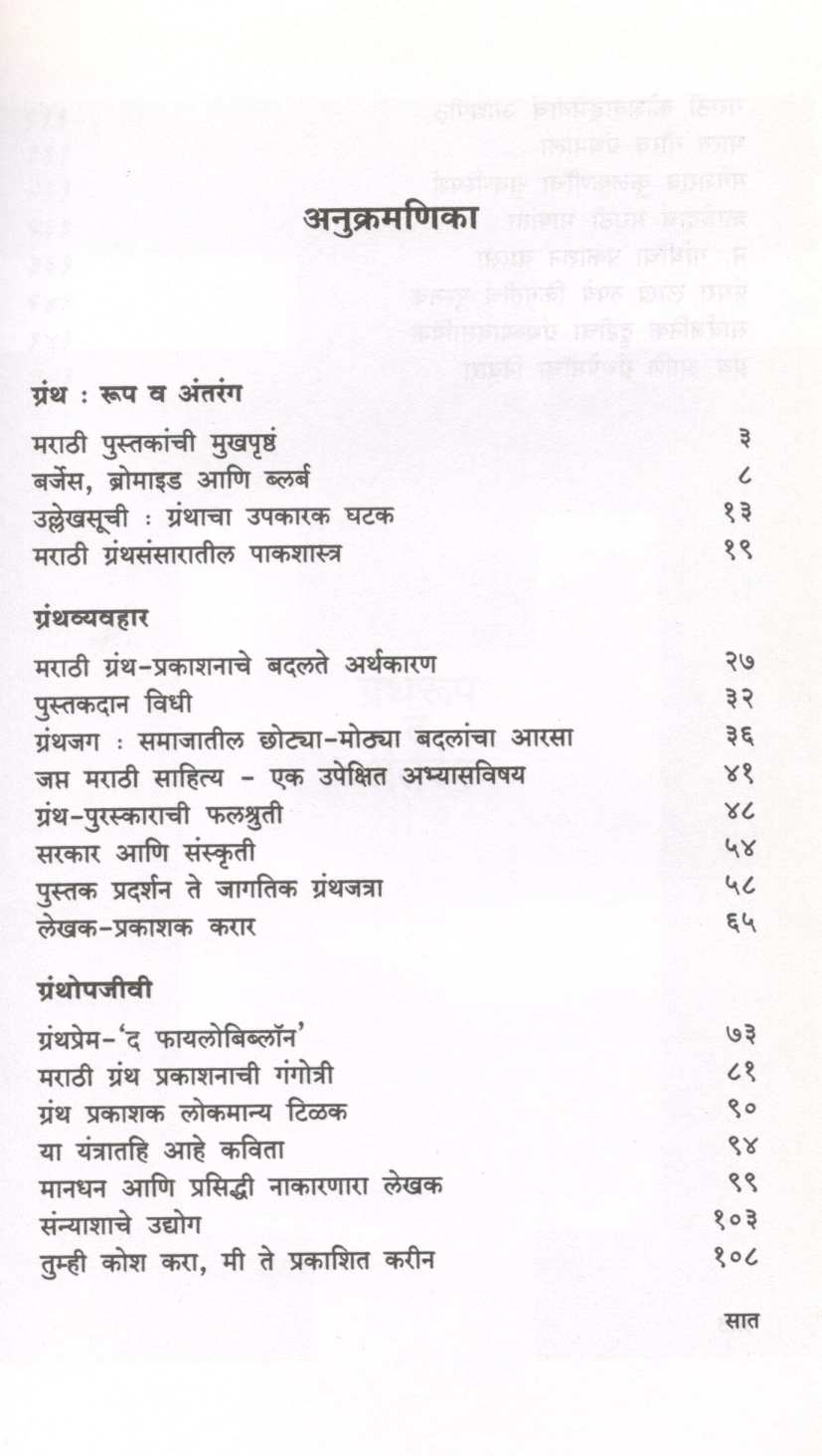 Granthgappa ( ग्रंथगप्पा ) by Sharad Gogate ( शरद गोगटे )