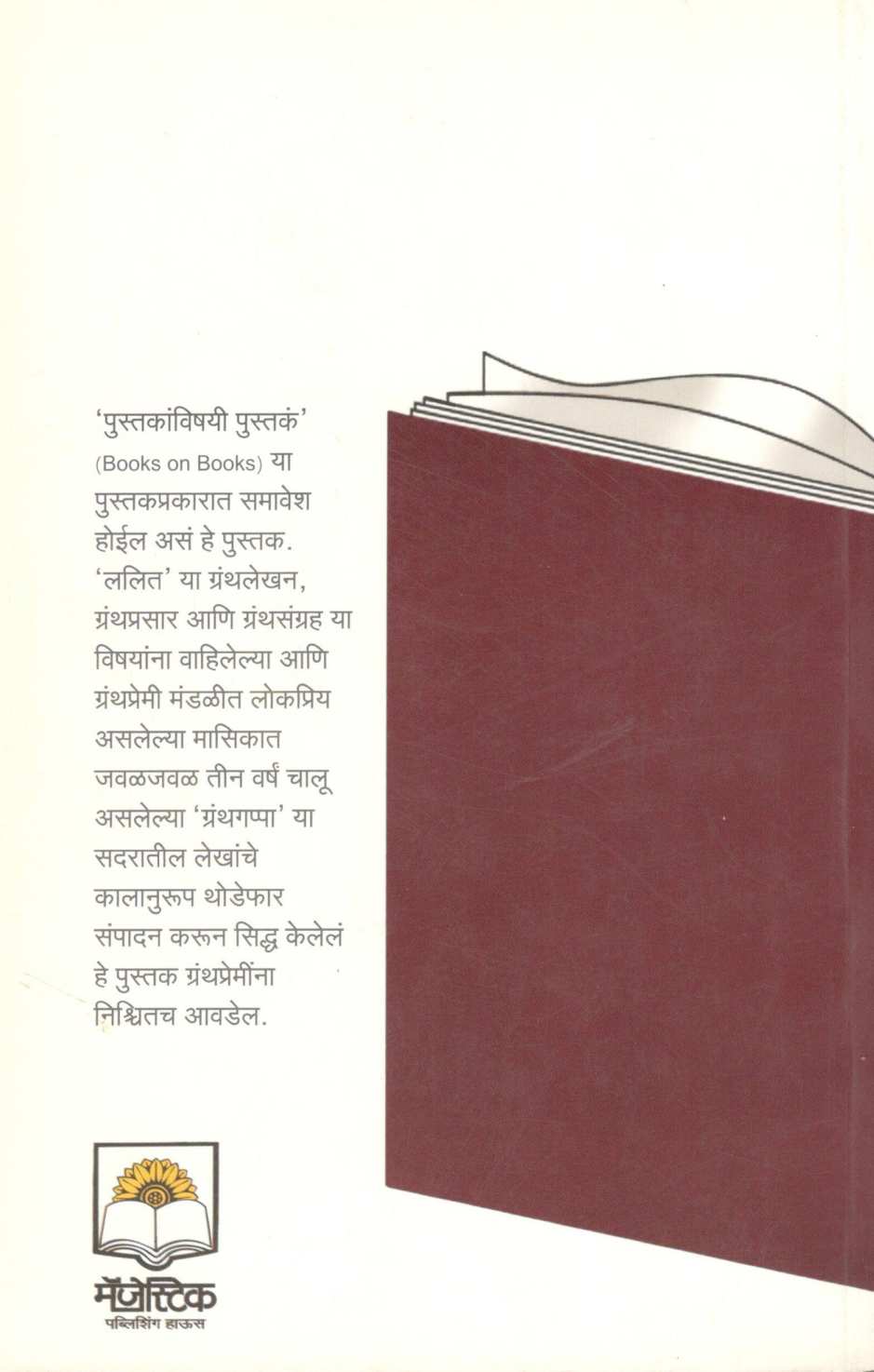 Granthgappa ( ग्रंथगप्पा ) by Sharad Gogate ( शरद गोगटे )