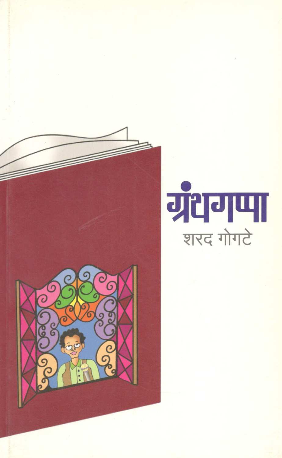 Granthgappa ( ग्रंथगप्पा ) by Sharad Gogate ( शरद गोगटे )