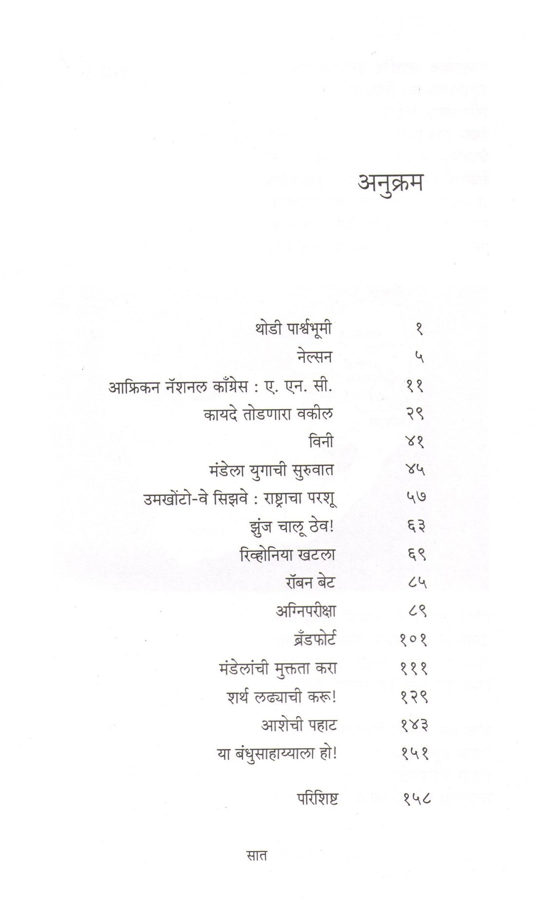 Mandela ( मंडेला ) by Dr. Sadanand Borse ( डॉ. सदानंद बोरसे )