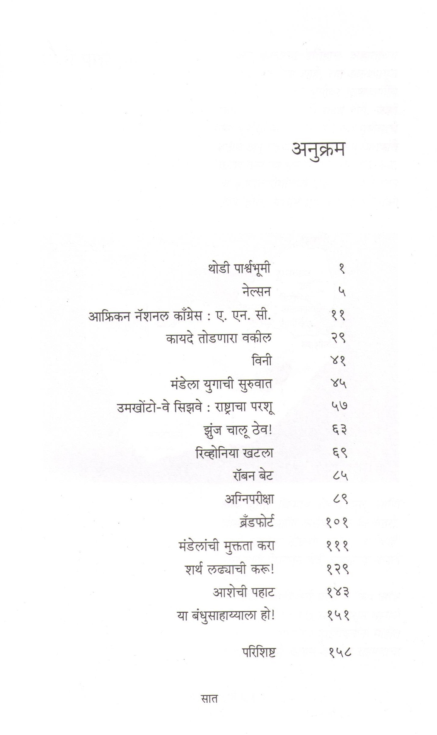 Mandela ( मंडेला ) by Dr. Sadanand Borse ( डॉ. सदानंद बोरसे )