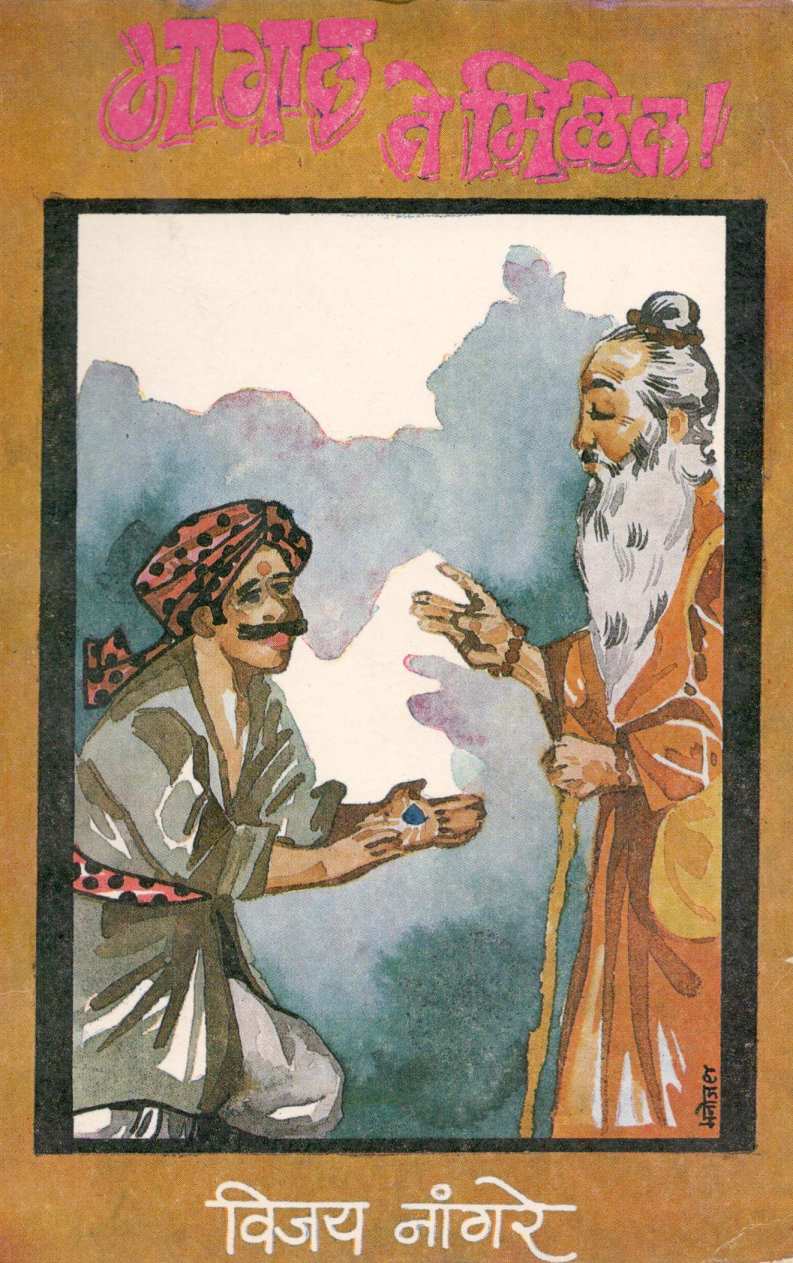 Magal Te Milel ! ( मागाल ते मिळेल ! ) by Vijay Nangare ( विजय नांगरे )