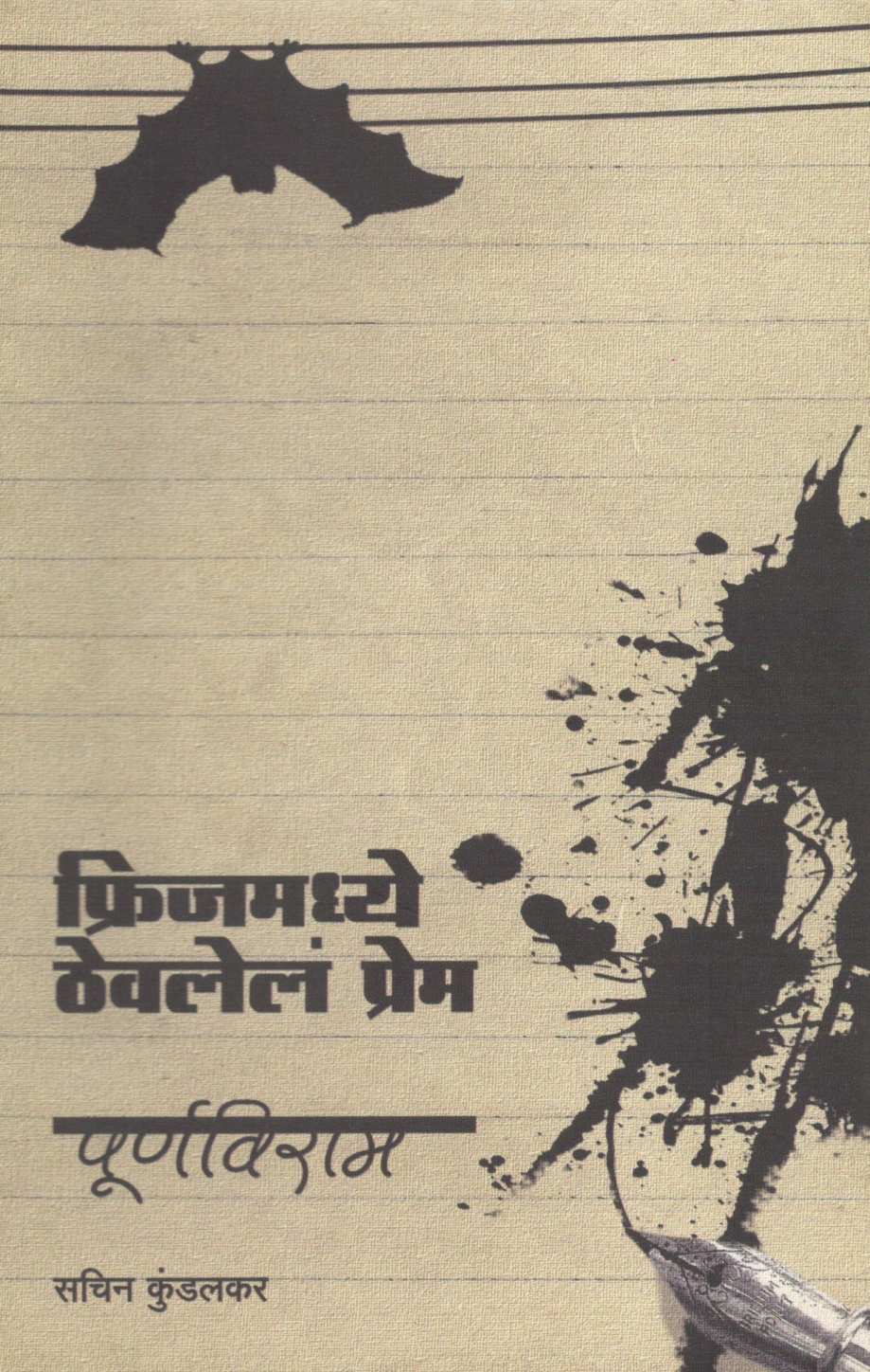 Fridgezmadhe Thevlele Prem Ani Purnviram ( फ्रीजमध्ये ठेवलेले प्रेम आणि पूर्णविराम by Sachin Kundalkar ( सचिन कुंडलकर )
