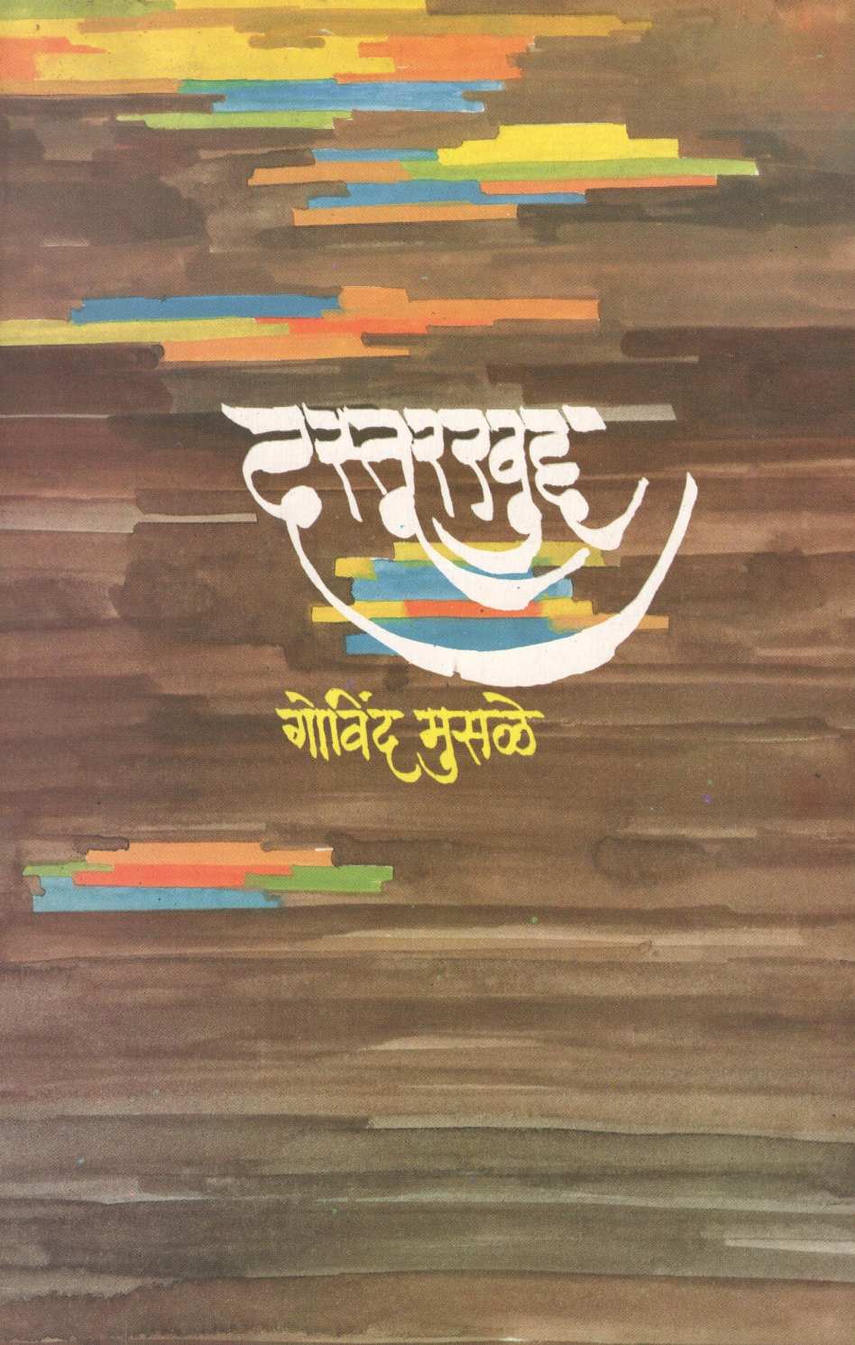 Dasturkhudd ( दस्तूरखुद्द ) by Govind Musale ( गोविंद मुसळे )