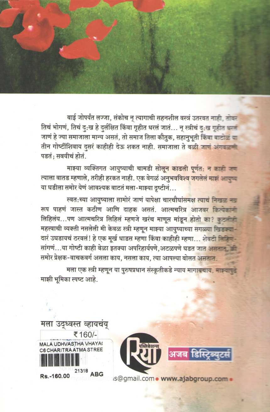 Mala Udhavastha Vhayachay ( मला उध्वस्त व्हायचंय ) by Malika Amar Sheikh ( मल्लिका अमर शेख )