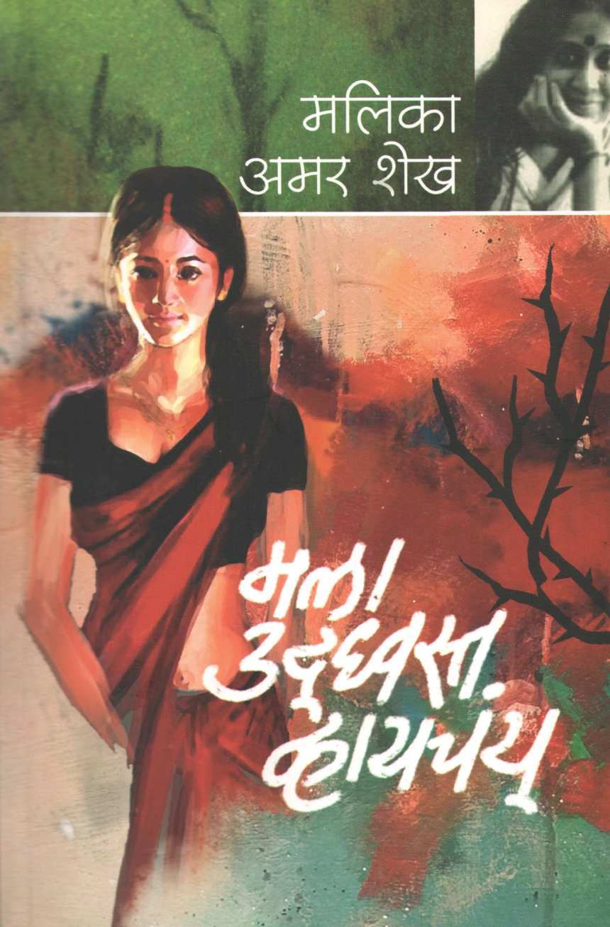 Mala Udhavastha Vhayachay ( मला उध्वस्त व्हायचंय ) by Malika Amar Sheikh ( मल्लिका अमर शेख )
