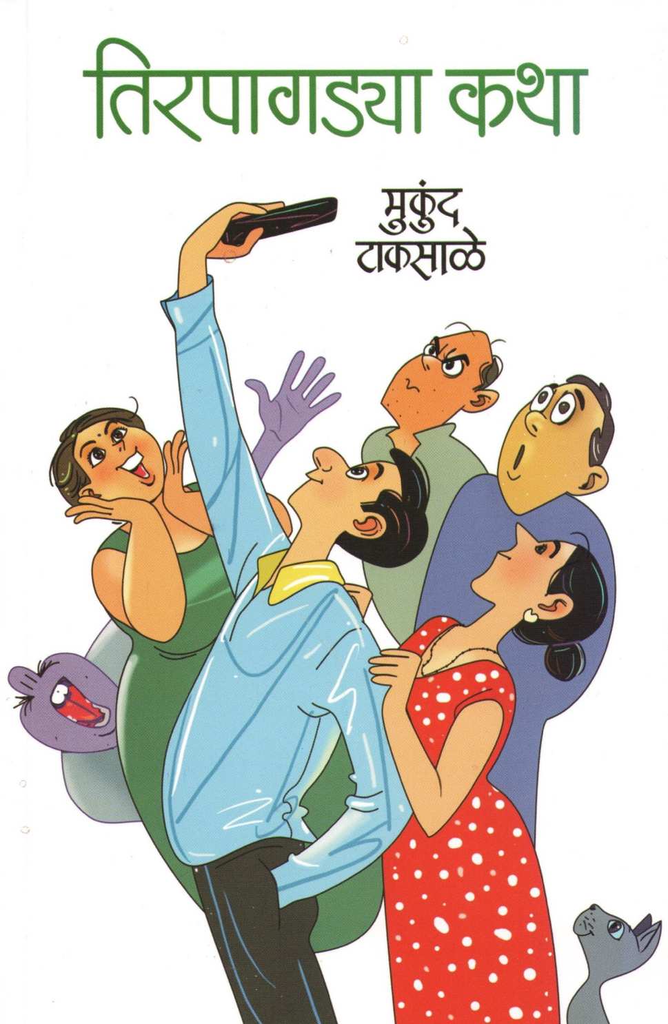 Tirpagadya Katha ( तिरपागडया कथा ) by Mukund Taksale ( मुकुंद टाकसाळे )