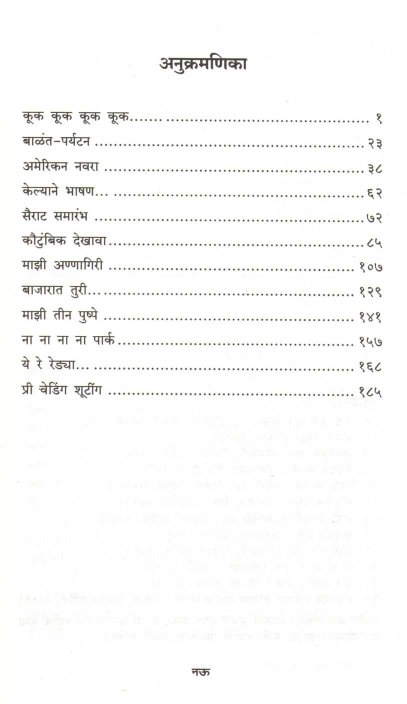 Tirpagadya Katha ( तिरपागडया कथा ) by Mukund Taksale ( मुकुंद टाकसाळे )